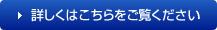 詳しくはこちらをご覧ください