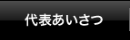 代表あいさつ