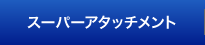 スーパーアタッチメント